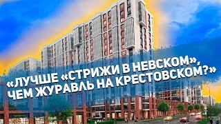 Обзор ЖК "Стрижи в Невском 2" от Setl City. Новостройки СПб.