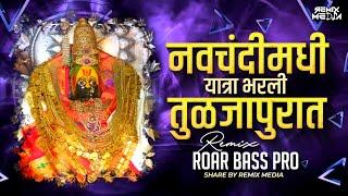 Navchandi Madhi Yatra Bharli Dj remix | Roar Bass Pro | Devi Song Remix | Remix Media