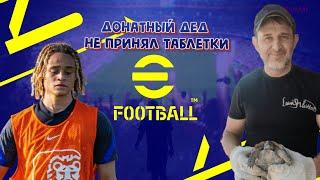 eFootball 2024 15.06.2024 Донатный дед не принял таблетки! Ссылки на донат и группы в описание!