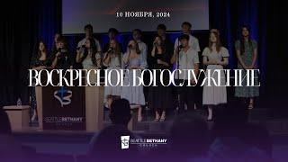 Seattle Bethany Service | South 11-10-2024 Cлавянский