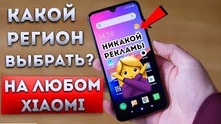 ЛУЧШИЙ РЕГИОН XIAOMI MIUI 11  + ТЕСТ AnTuTu на всех регионах