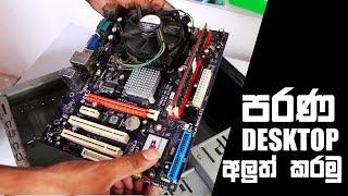 පරණ PC අලුත්වැඩියාව - Pentium 4 Restoration project 2019