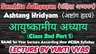 अष्टांग हृदय | Chapter 1st | NCISM Syllabus | BAMS 1st Year | Samhita Adhyayan | संहिता अध्ययन |