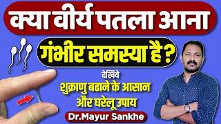 Patla Virya | Low Sperm Count | शुक्राणु बढाने के घरेलू उपाय | Detail info by Dr.Mayur Sankhe