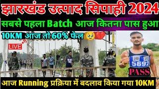 उत्पाद सिपाही दौड़ 27 August Live Running || Jharkhand excise Constable physical |Live 10KM Running