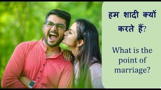 Why get married? हम शादी क्यों करते हैं? | marriage counseling