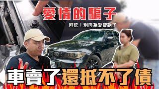 【中古車估車】感情詐騙？被辦高利息還有事故竟然完全不知道！ #bwm #貸款 #中古車 #中古車估價