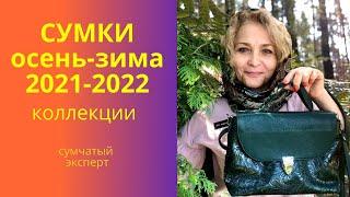 Сумки Осень Зима 2022.Коллекции.Сумчатый Эксперт.