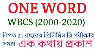 ONE WORD SUBSTITUTION-WBCS PRELIMS(2000-2020)-WBCS পরীক্ষায় বিগত 21 বছরের সমস্ত এক কথায় প্রকাশ