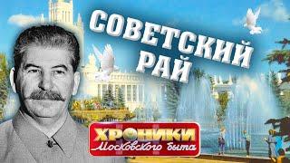 Советский рай. Хроники московского быта @centralnoetelevidenie