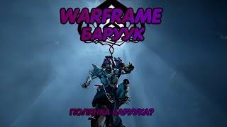 Warframe.Баруук.Обзор/гайд. Полянка Баруука