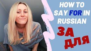 ЗА or ДЛЯ in Russian language? // How to say FOR in Russian?