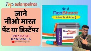 asian paints Neo Bharat Latex Interior Paints/जाने नीओ भारत पेंट या डिस्टेंपर