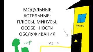 18. Модульная котельная. Удобства и недостатки. Тренды 2024 в котельном оборудовании.