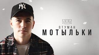 ВТУМАН - Мотыльки