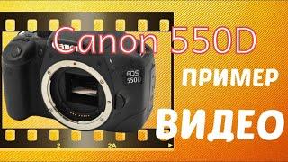 Canon 550D видео тест Full HD 25 fps