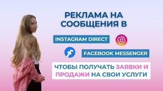 Таргет сообщения в Директ Инстаграм и Мессенджер в Facebook | Как получать заявки | Пошаговый запуск