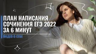 План написания сочинения ЕГЭ 2022 за 6 минут | Оксана Кудлай