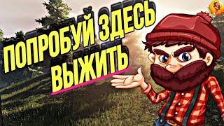 ПОПРОБУЙ ЗДЕСЬ ВЫЖИТЬ ► ВЫЖИВАНИЕ В Subsistence