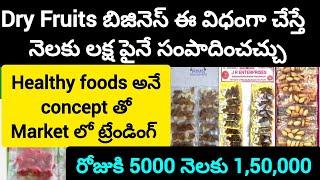 Dry fruits business wholesale in telugu||healthy foods concept trending business idea||నెలకు లక్ష