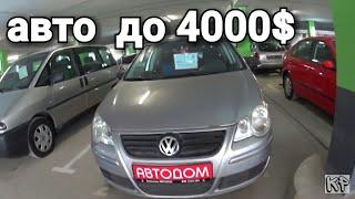 Продажа БУ авто автосалон АВТОДОМ (Авто до 4000 $)