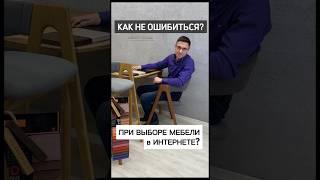 Как не ошибиться при выборе мебели в интернете?