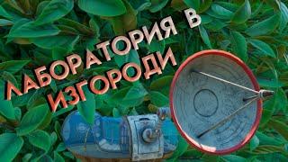 Исследовательская лаборатория в изгороди Grounded#23