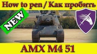 How to penetrate AMX M4 51, weak spots - World Of Tanks