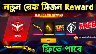 এগুলো কাল সবাই ফ্রিতে পাবে new rank season rewards free fire bangla | free fire new event bd server