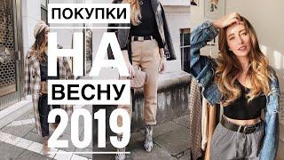 ЯК БУТИ СТИЛЬНОЮ ЗА КОПІЙКИ ️ ВЕСНА 2019