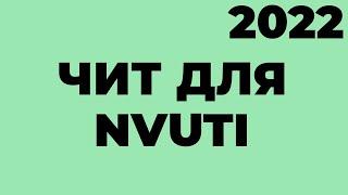 ВЗЛОМ NVUTI 2022. СЕКРЕТНАЯ ТАКТИКА. РАБОТАЕТ 100%