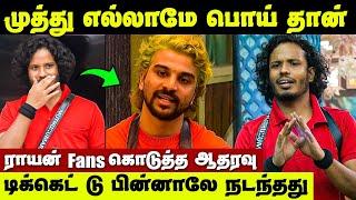 Muthu எல்லாமே பொய்! Rayan Pr Team இப்படி எல்லாம் பண்றாங்க | Muthukumaran vs Rayan