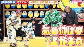 笑福亭鶴瓶、児玉すみれに見せた何気ない気遣い『怪盗グルーのミニオン超変身』超夏祭りイベント トークイベント