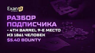 4th Barrel 9-е место из 1861 человек - $5.40 Bounty