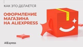 Как оформить магазин на AliExpress