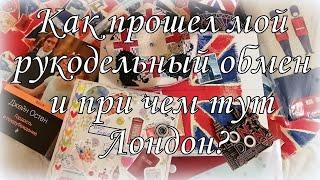 121. Прикладная вышивка. Как я участвовала в рукодельном обмене.