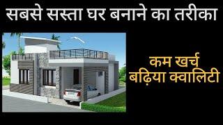 सबसे सस्ता घर कैसे बनाये | Tips To Reduce House Construction Cost | House Construction Tips