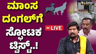 LIVE | Puneeth Kerehalli  About Dog meat scam | Abdul Razack Khan | Bengaluru | Vistara News