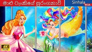 මාළු ටැංකියේ සුරංගනාවි ‍️ Mermaid In Fish Tank in Sri Lanka   @WOASinhalaFairyTales