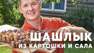 ШАШЛЫК ИЗ САЛА И КАРТОШКИ - рецепт от шефа Бельковича | ПроСто кухня | YouTube-версия