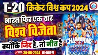 T20 World Cup 2024 Important Questions | Sports Current GK 2024 | T20 World Cup By Sonveer Sir RWA