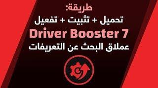 تحميل برنامج Driver Booster 7 + التفعيل مدى الحياة | عملاق البحث عن التعريفات 2020 | الإصدار 7.2.0