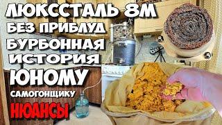 Как на ЛЮКССТАЛЬ 8М работать с зерном ??? Первый перегон кукурузной браги . Все нюансы ТУТ . Бурбон