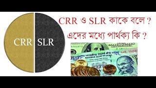 CRR  ও SLR  কাকে বলে ও এদের  মধ্যে কি পার্থক্য ?