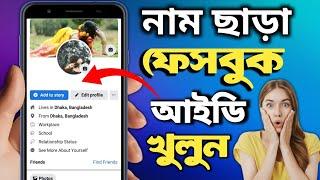 কিভাবে নাম ছাড়া ফেসবুক আইডি খুলবেন | Facebook Invisible Name | Imran Xpolar