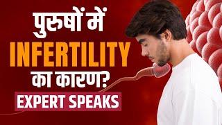 Male Infertility Reason: क्यों पुरुषों में बढ़ने लगा है इन्फ़र्टिलिटी का कारण?