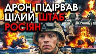 У штаб росіян залетів дрон з БОМБОЮ, підірвано КОМАНДУВАЧІВ армії РФ просто на нараді?! Перші кадри