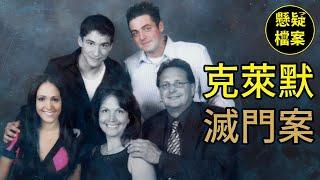 粵語說案 | 克萊默一家慘遭滅門，究竟是誰與他們有著深仇大恨？ 【Kramer Family Murders】 | 懸疑檔案