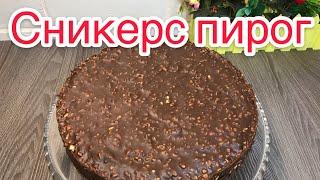 СНИКЕРС ПИРОГТЫҢ ЕҢ ОҢАЙ РЕЦЕПТІ. SNIKERS PIROG. ПИРОГИ. ҚАЗАҚША РЕЦЕПТ. ОҢАЙ ЖАСАЛАТЫН ПИРОГ.