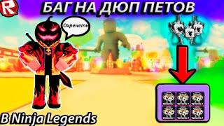 БАГ НА ДЮП ПЕТОВ В НИНДЗЯ ЛЕДЖЕНС//Roblox Ninja Legends